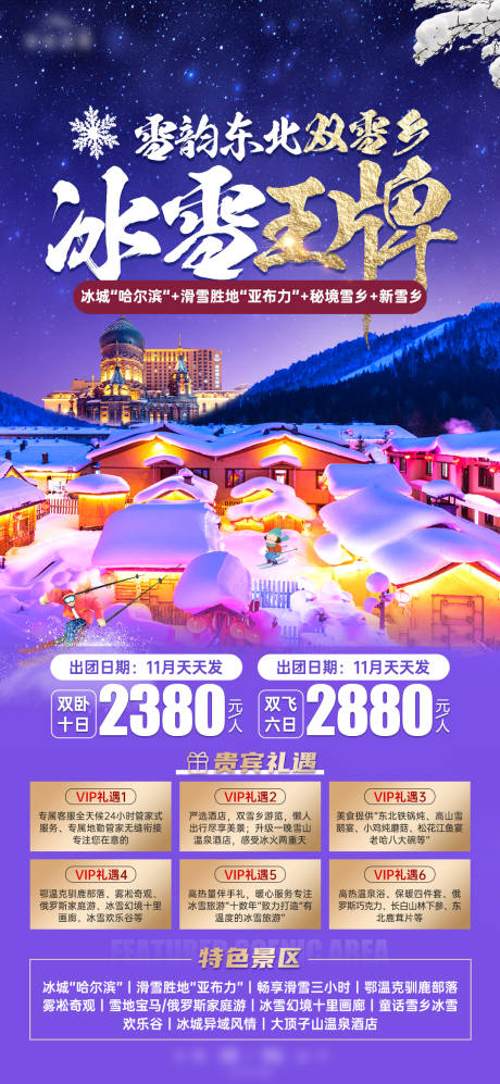 源文件下载【东北冰雪海报】编号：20240104132827865