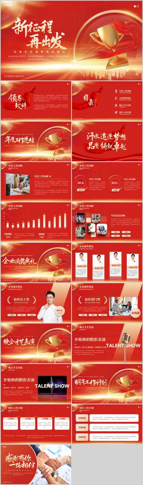 源文件下载【企业年终颁奖典礼晚会PPT】编号：27200021521885626