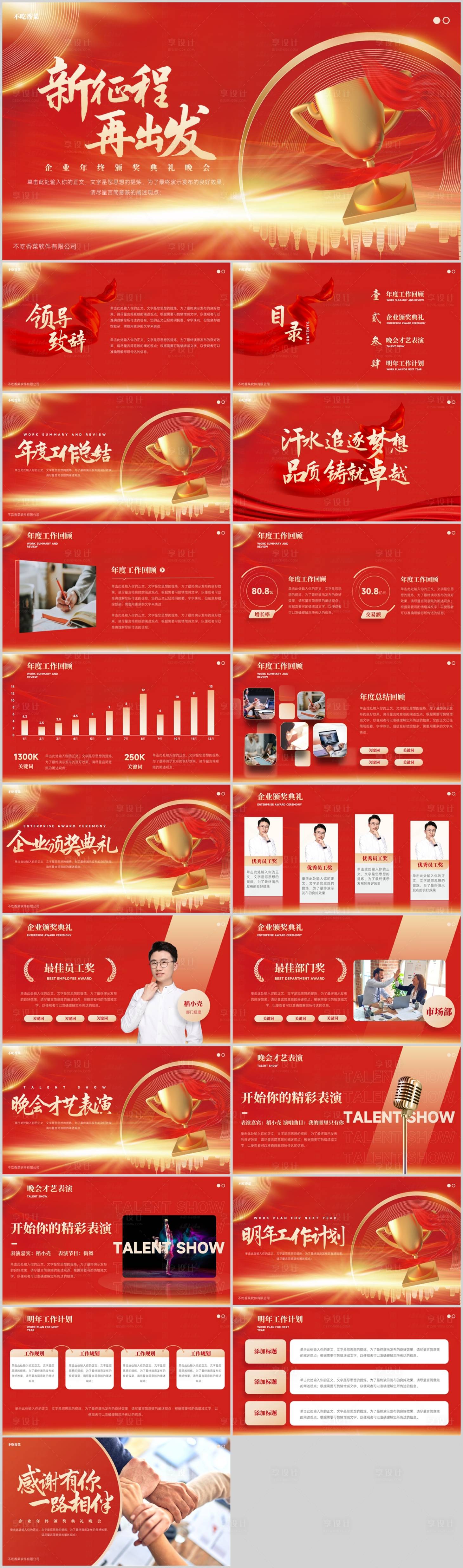 源文件下载【享设计】搜索编号：27200021521885626【企业年终颁奖典礼晚会PPT】