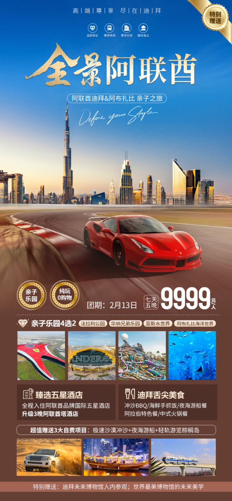 源文件下载【享设计】搜索编号：98840021545857964【全景阿联酋迪拜旅游海报】