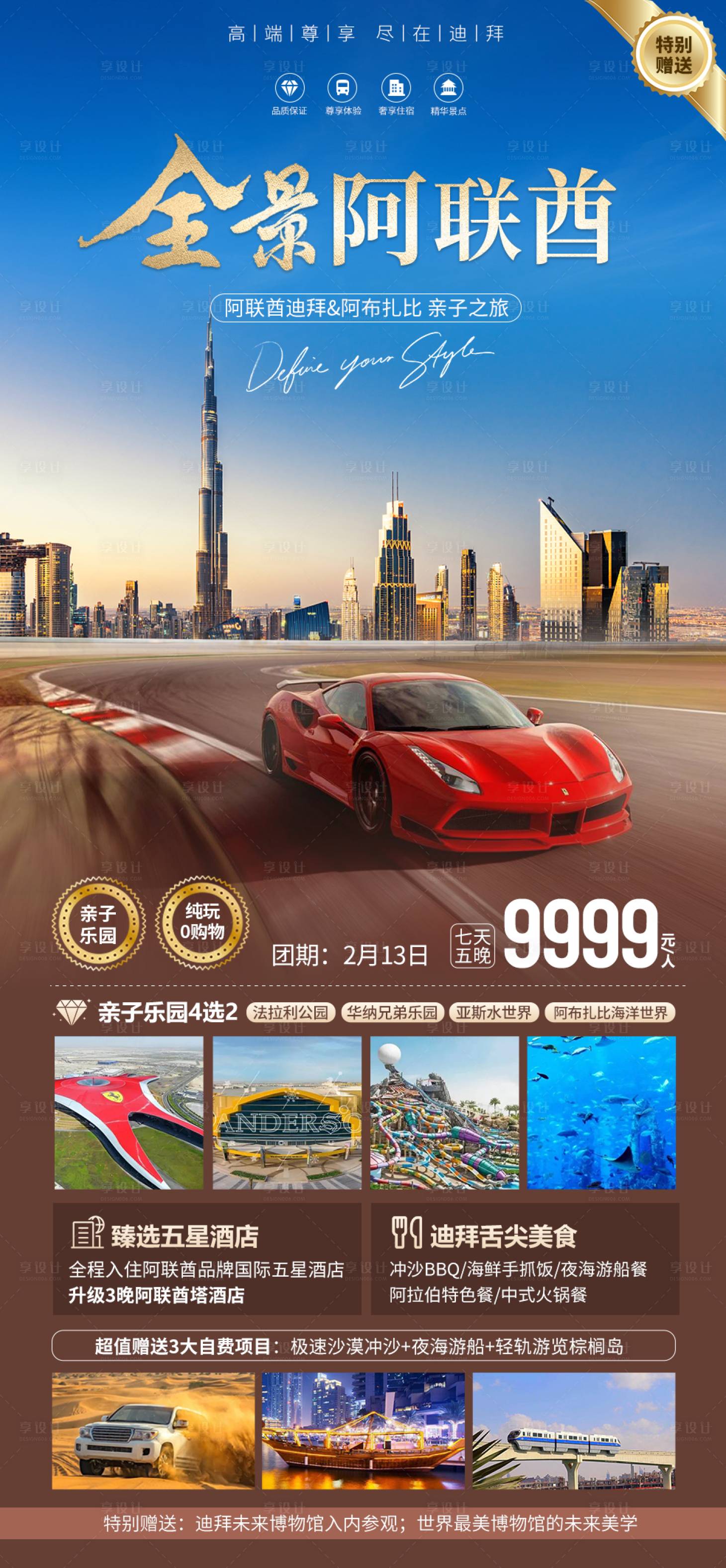 源文件下载【享设计】搜索编号：98840021545857964【全景阿联酋迪拜旅游海报】