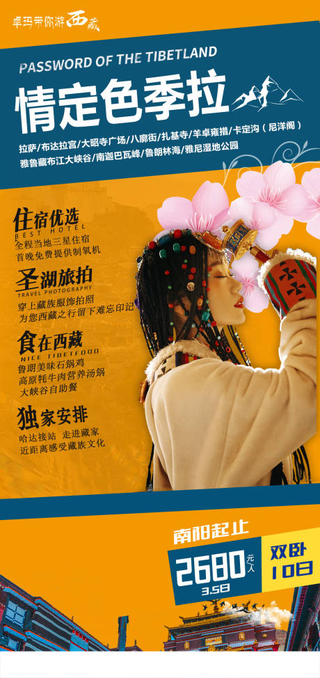 编号：72180021836598571【享设计】源文件下载-西藏旅游海报