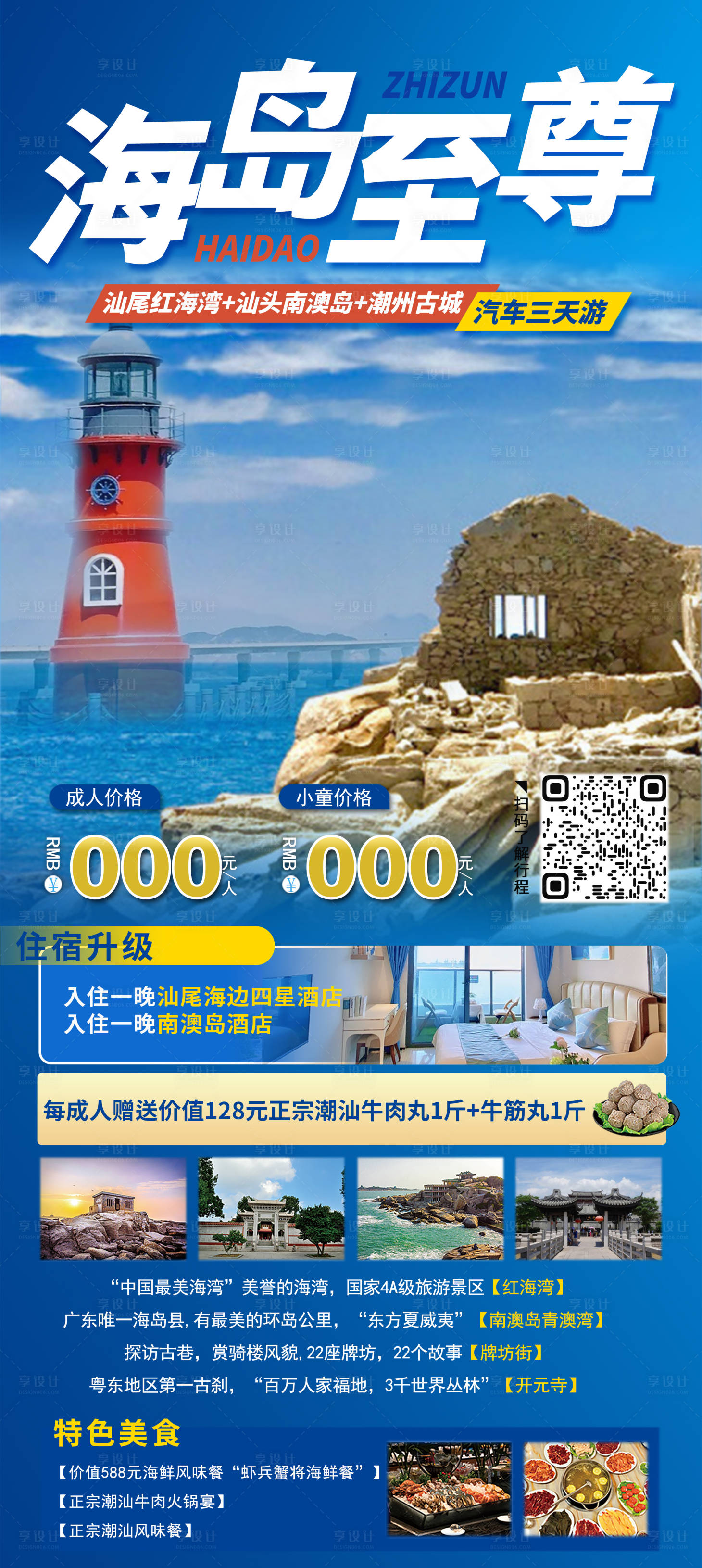 源文件下载【潮汕旅游海报】编号：99670021795399049