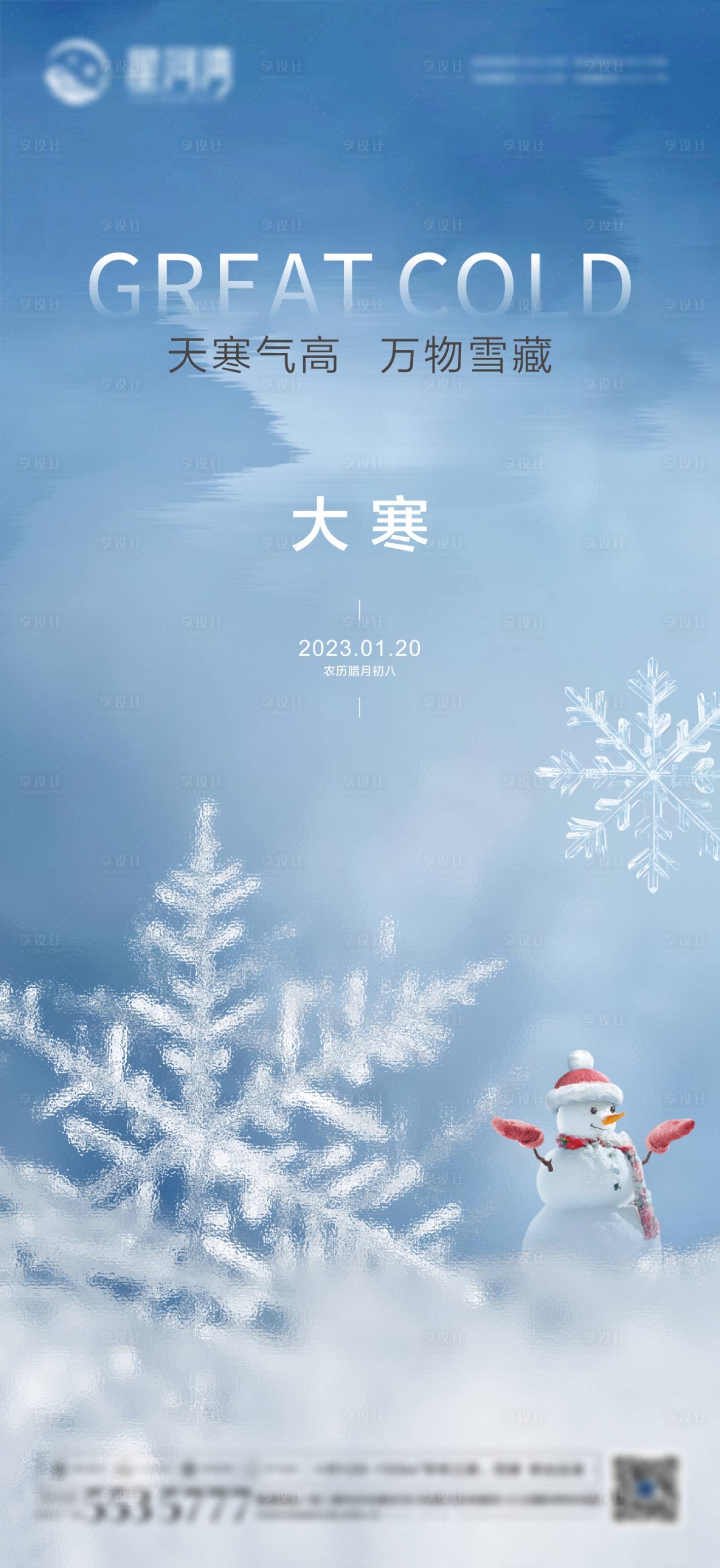源文件下載【大寒海報】編號：77020021555762220