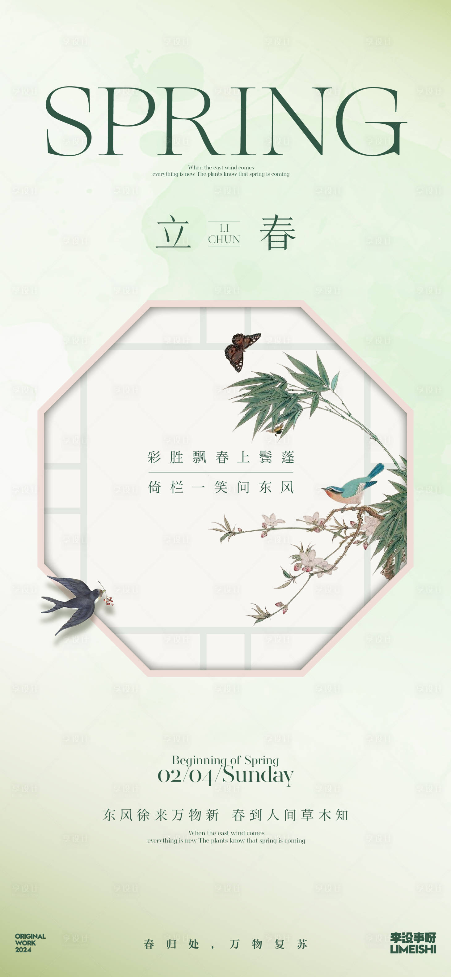 源文件下載【享設(shè)計(jì)】搜索編號(hào)：94760021593757487【立春簡(jiǎn)約海報(bào)】