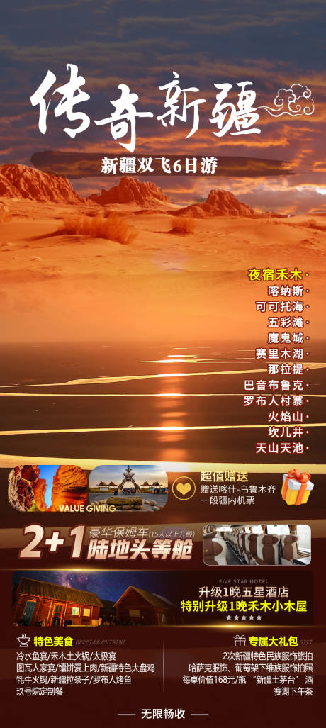 源文件下载【传奇新疆海报】编号：20240116235322647