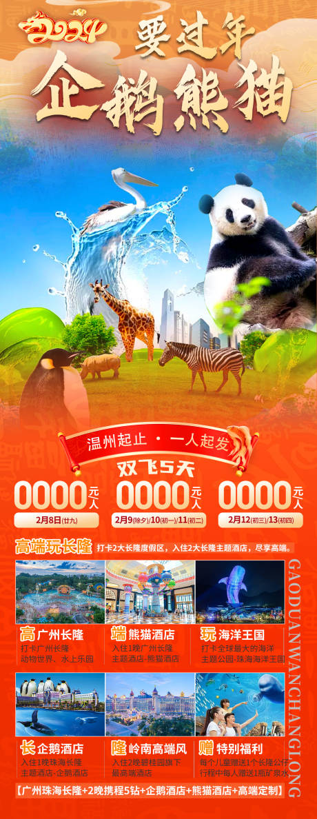 企鹅熊猫要过年长图海报