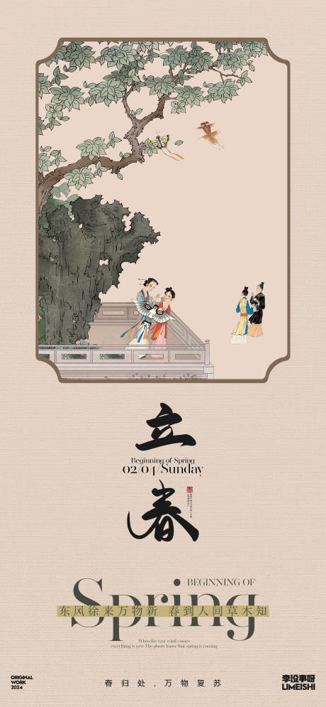 源文件下载【立春简约地产新中式节气海报】编号：53520021593775891