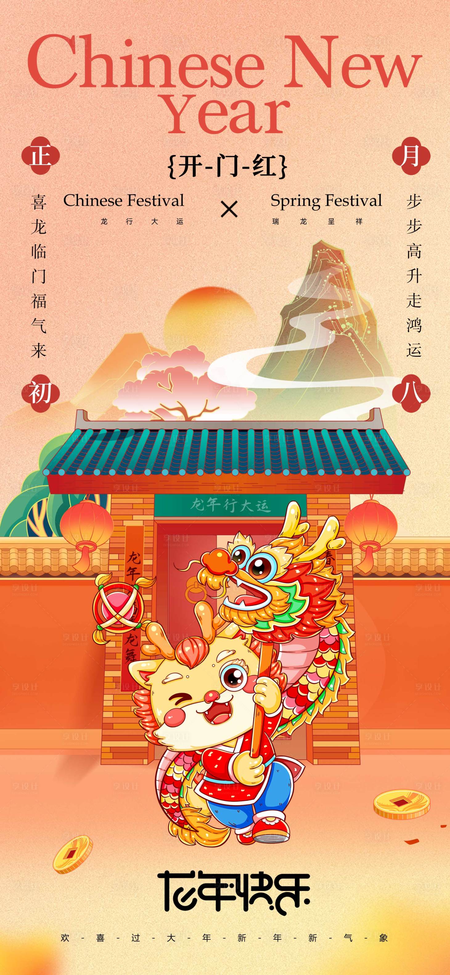 源文件下载【享设计】搜索编号：53050021706836138【龙年开门红海报】