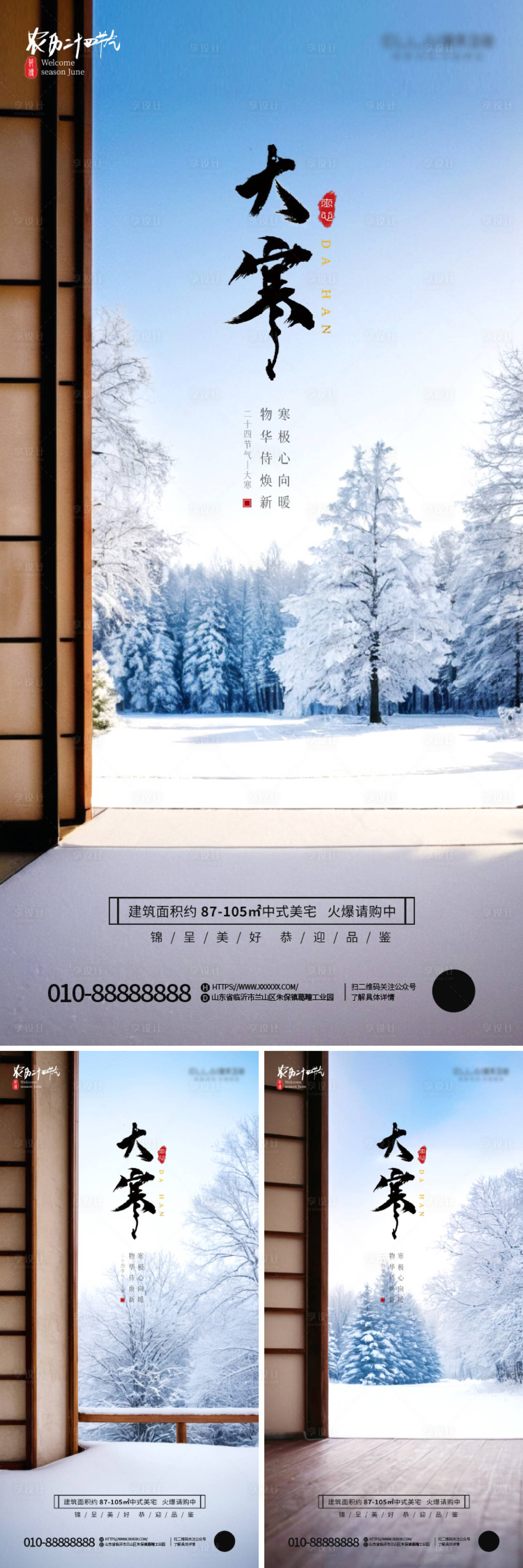 源文件下载【享设计】搜索编号：85240021465011182【房地产大寒节气海报】