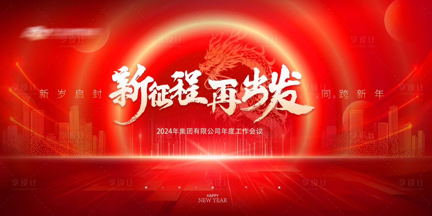 源文件下載【享設計】搜索編號：16720021758939620【大氣年會會議活動背景板】
