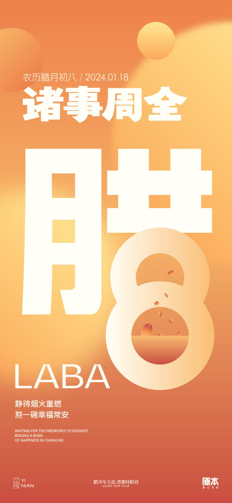 源文件下载【享设计】搜索编号：51470021312199374【腊八节创意海报】