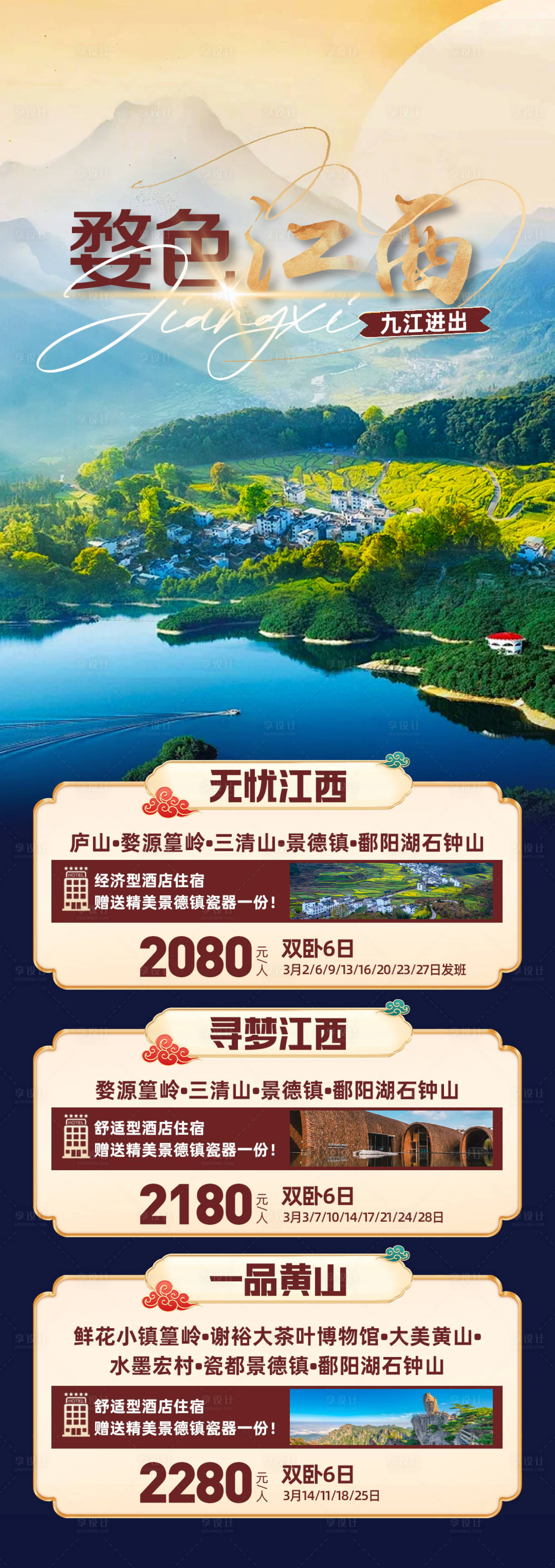 源文件下載【享設計】搜索編號：18570021813346005【婺色江西旅游海報】