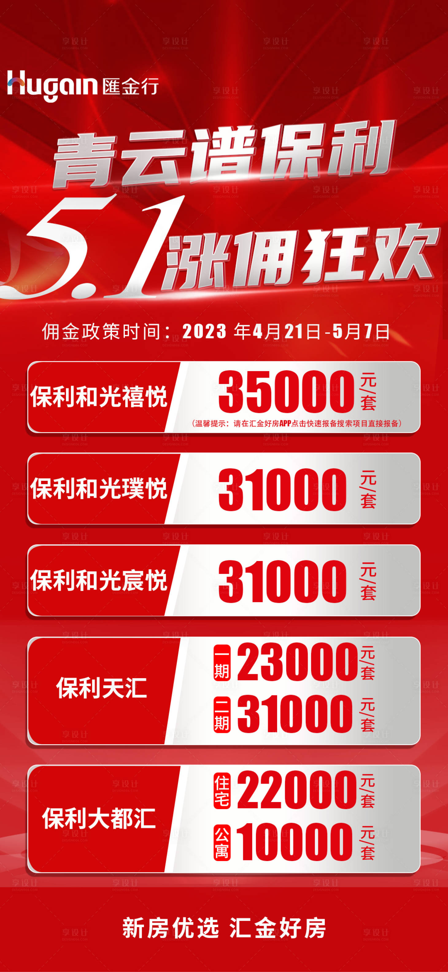 源文件下载【享设计】搜索编号：83940021690376595【五一涨佣大字报】