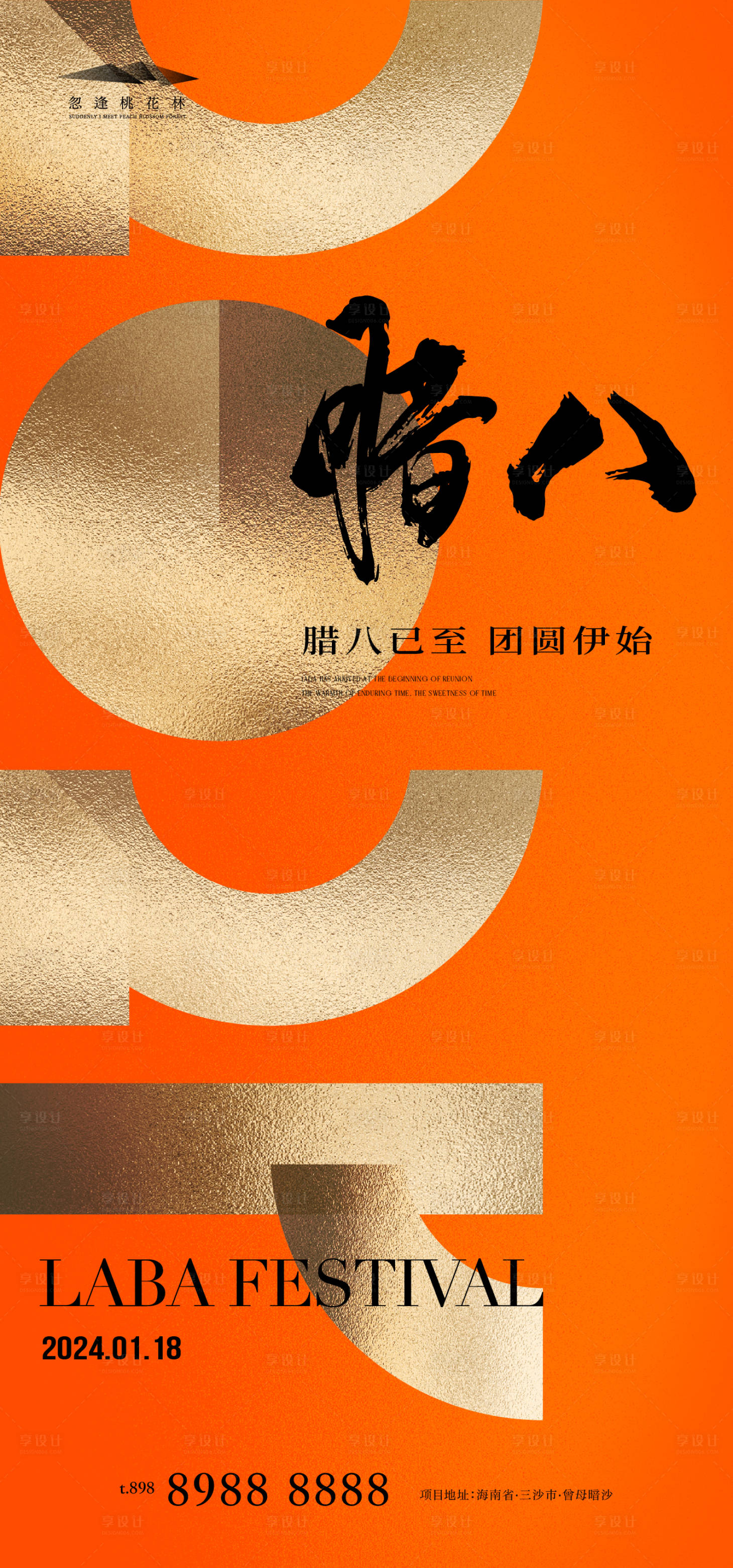 源文件下載【臘八創意海報】編號：62710021312394716