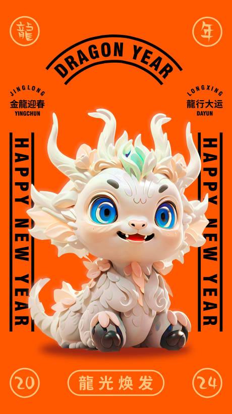 源文件下载【龙年卡通海报】编号：80970021359486795