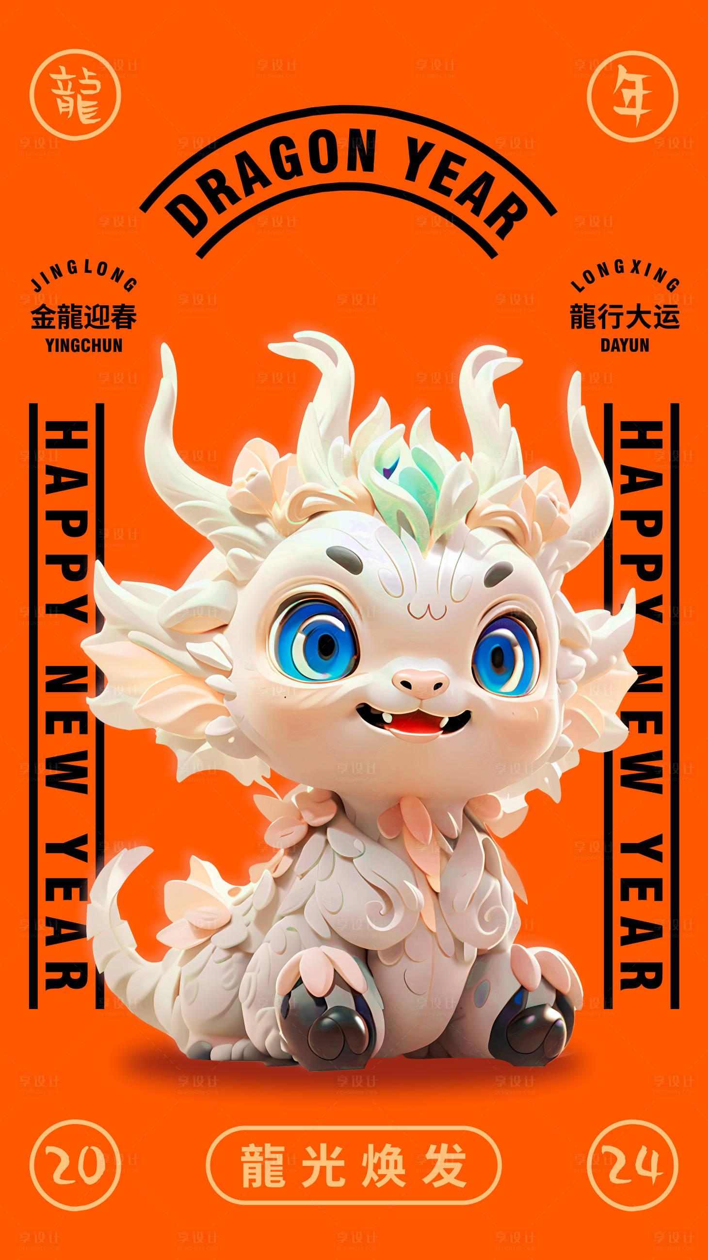 源文件下載【享設計】搜索編號：80970021359486795【龍年卡通海報】