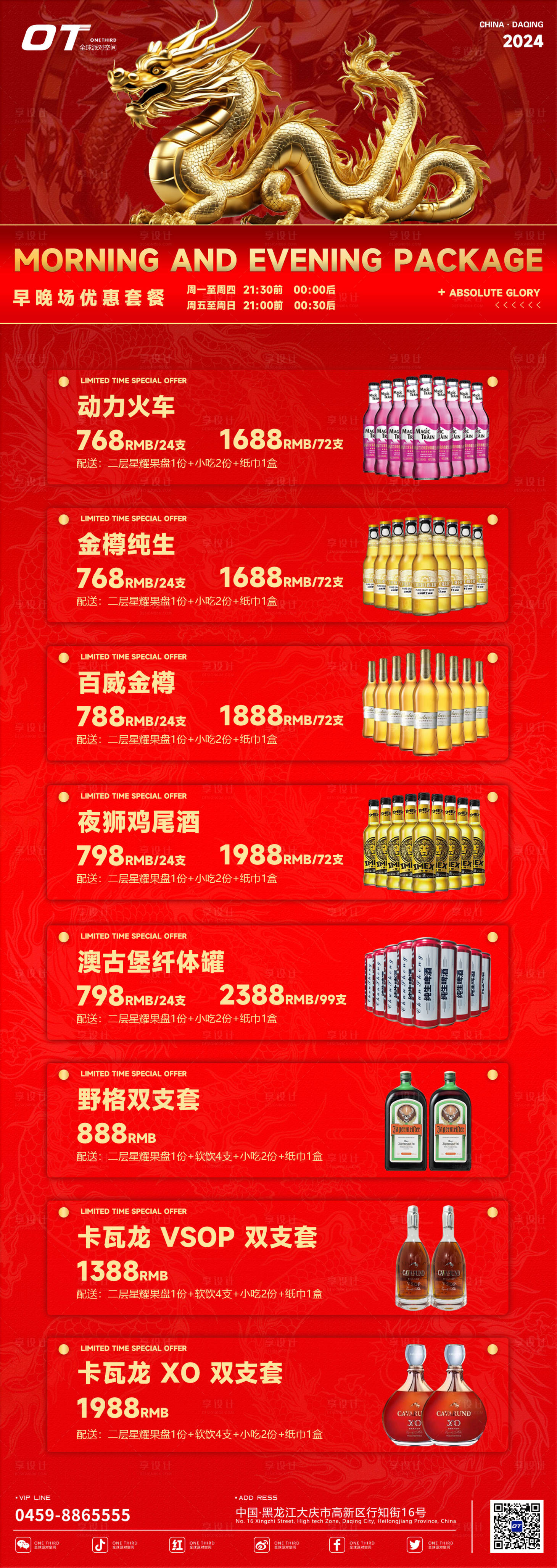源文件下載【享設計】搜索編號：62720021681538291【酒吧龍年酒水套餐海報】