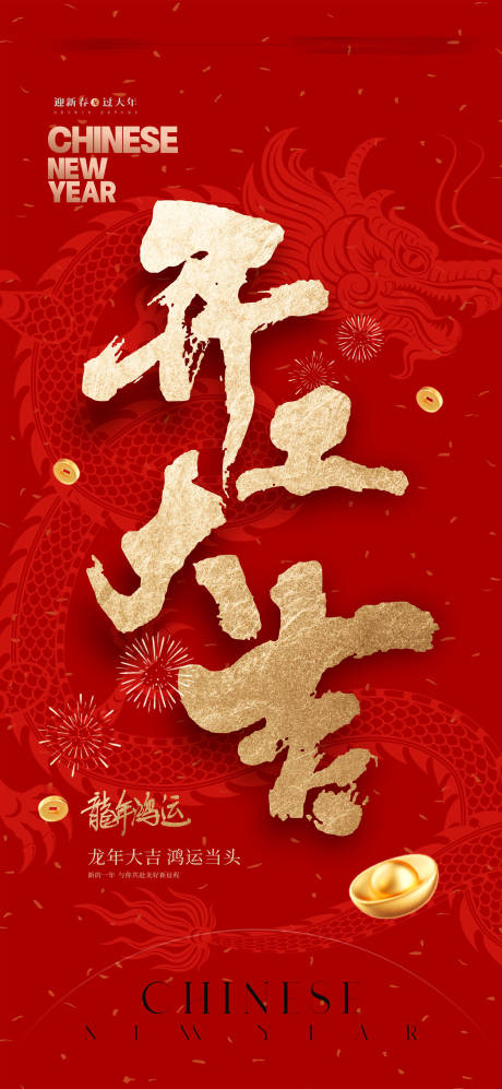 源文件下載【享設計】搜索編號：88250021545633567【開工大吉海報】