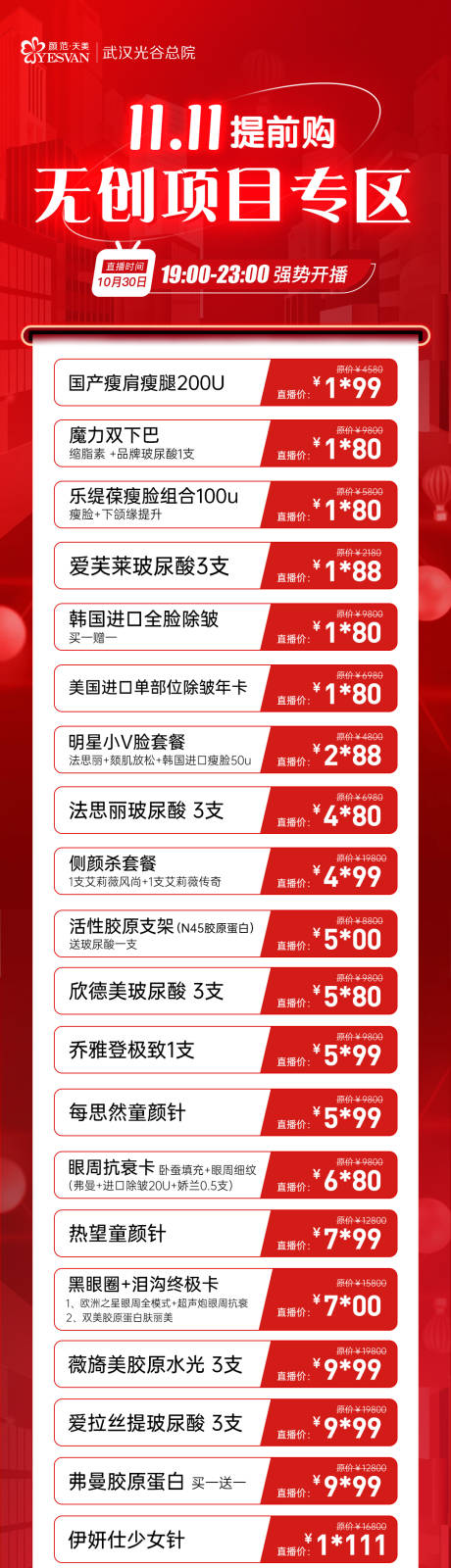 源文件下载【医美双11直播活动长图】编号：62860021362933595