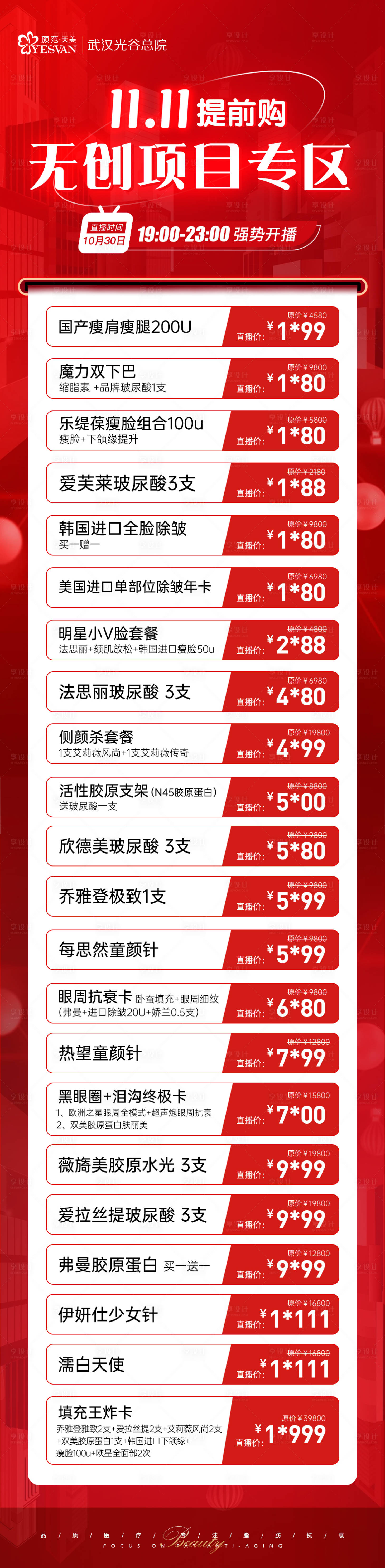源文件下载【医美双11直播活动长图】编号：62860021362933595