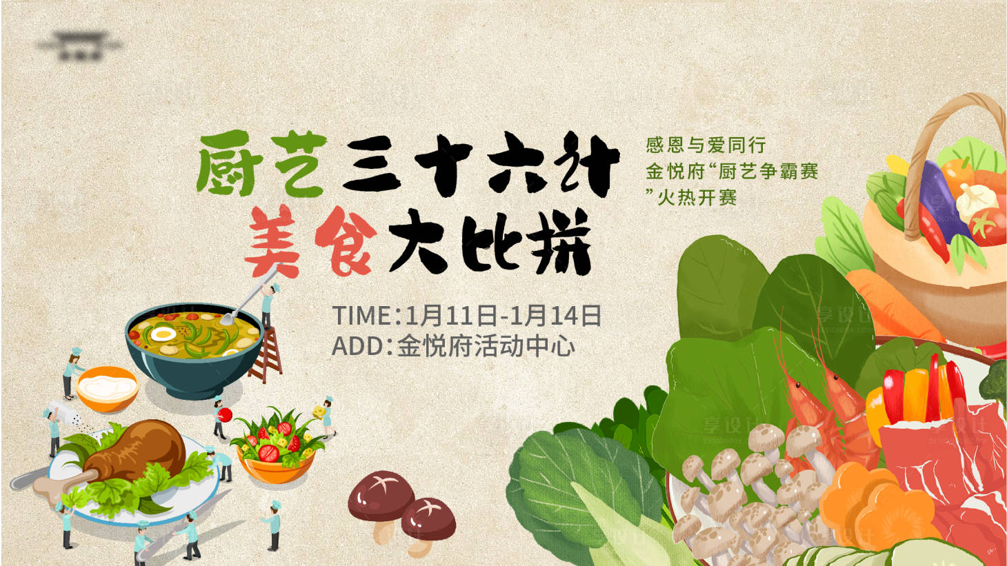 源文件下载【享设计】搜索编号：18530021412252569【美食活动展板】