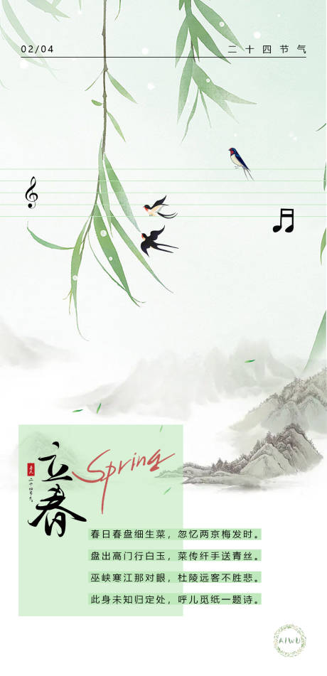 源文件下载【享设计】搜索编号：95970021745387639【立春中式海报】