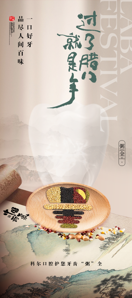 源文件下载【口腔腊八节海报】编号：23850021289419259