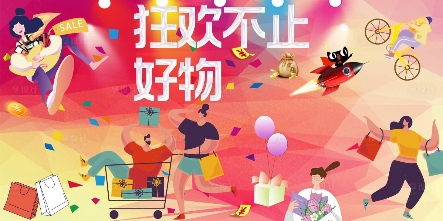 源文件下载【狂欢好物活动背景板】编号：58510021768665417