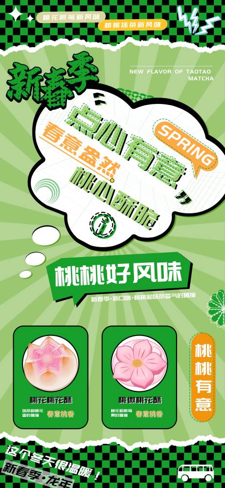 源文件下载【新春季桃味抹茶树莓点心海报】编号：95610021791497762