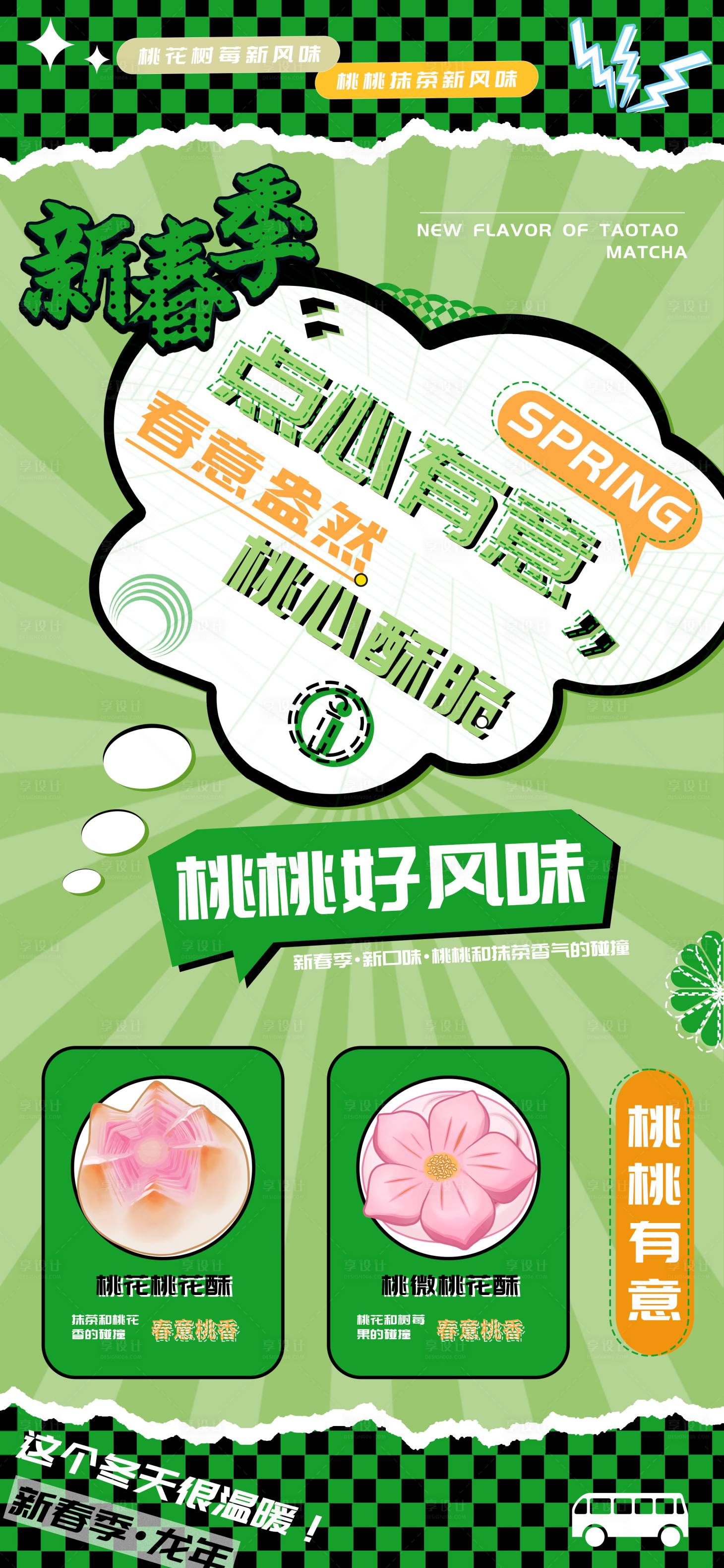 源文件下载【新春季桃味抹茶树莓点心海报】编号：95610021791497762