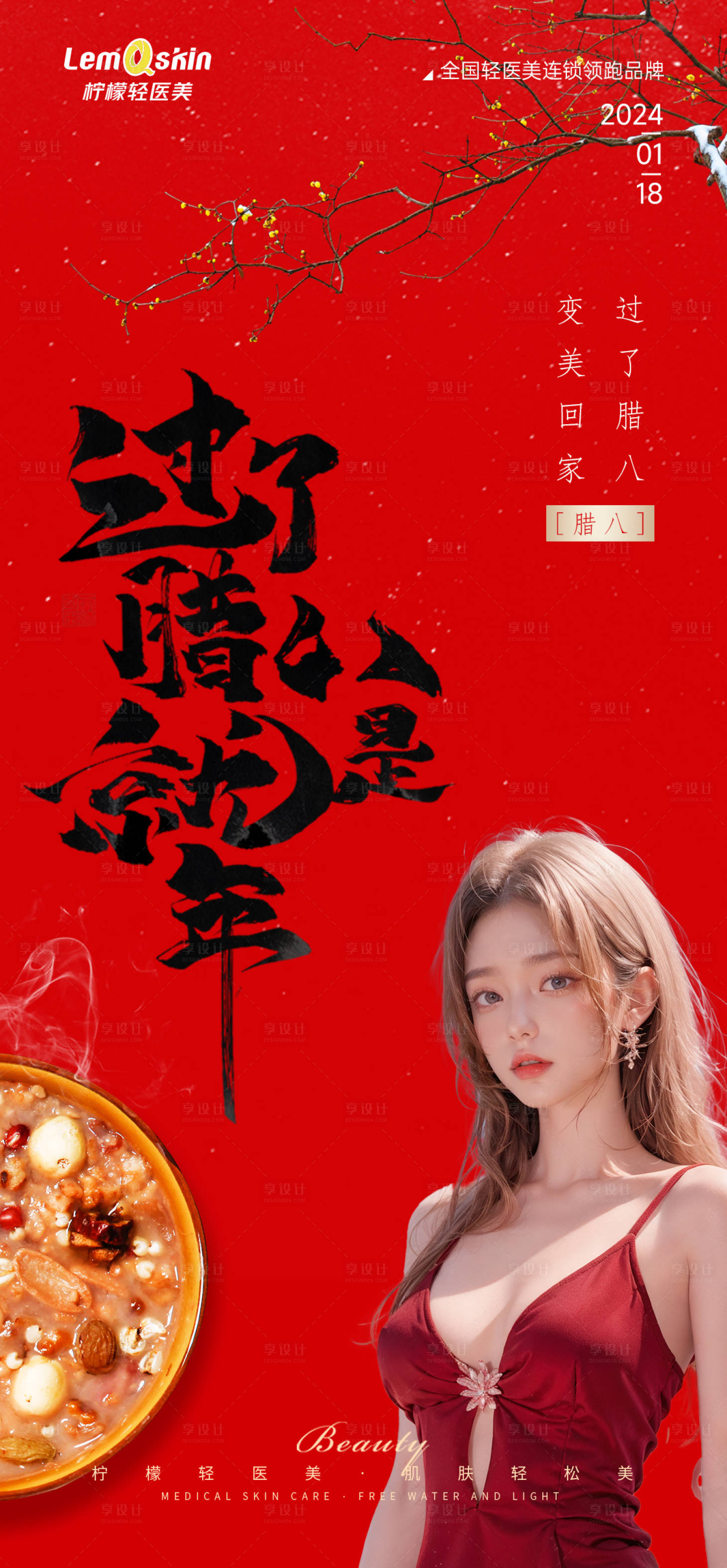 源文件下載【享設計】搜索編號：50240021467179273【醫(yī)美臘八節(jié)海報】