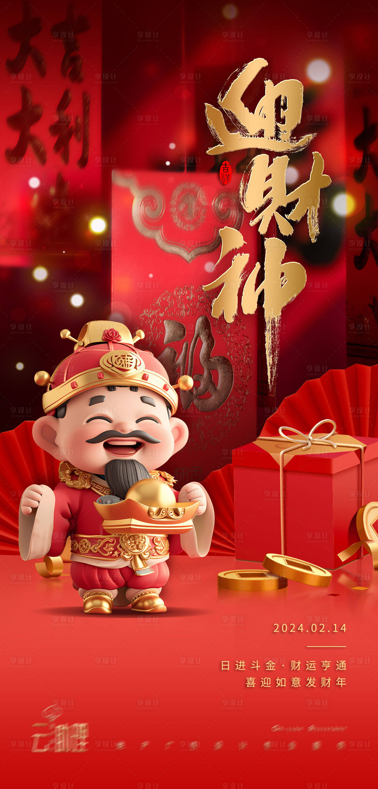 源文件下载【享设计】搜索编号：47990021803335722【迎财神大年初五海报】