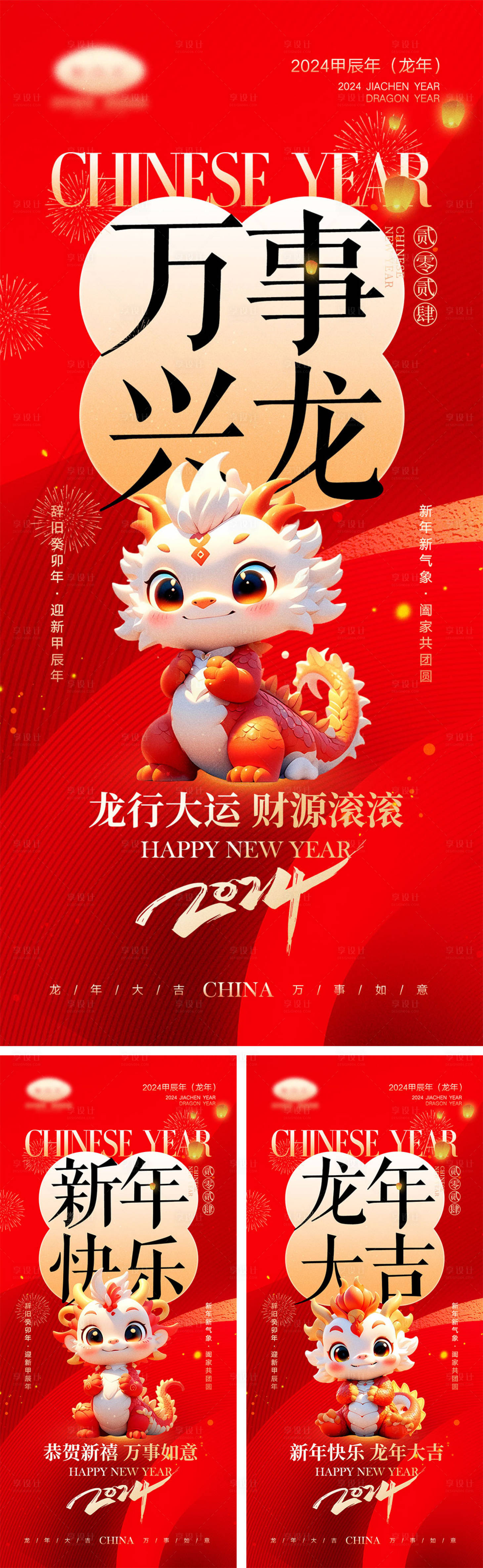 源文件下载【2024龙年元旦除夕春节小年新年】编号：95660021302498618