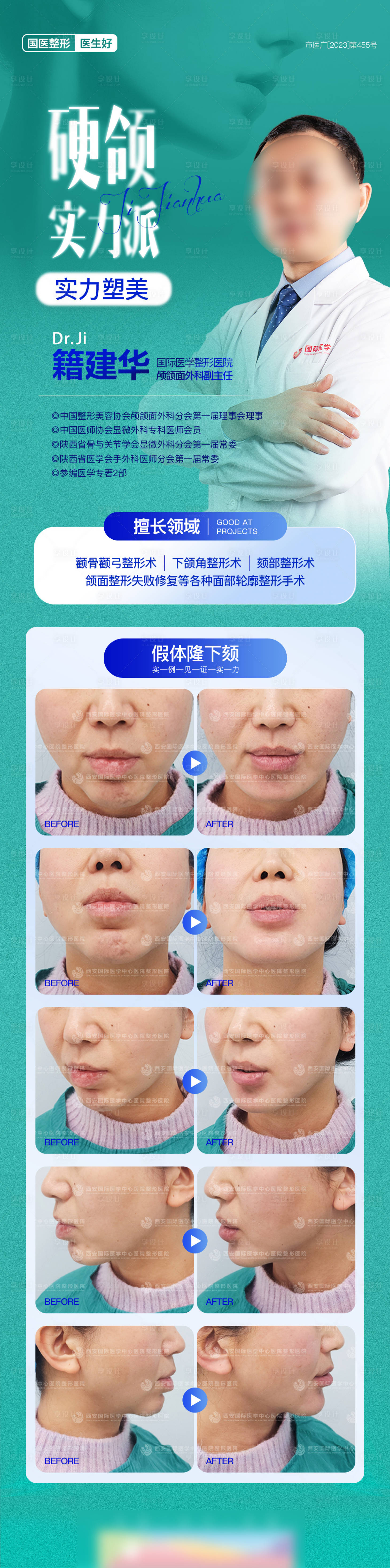 源文件下载【享设计】搜索编号：16370021664404854【医美整形颌面医生专家介绍长图】