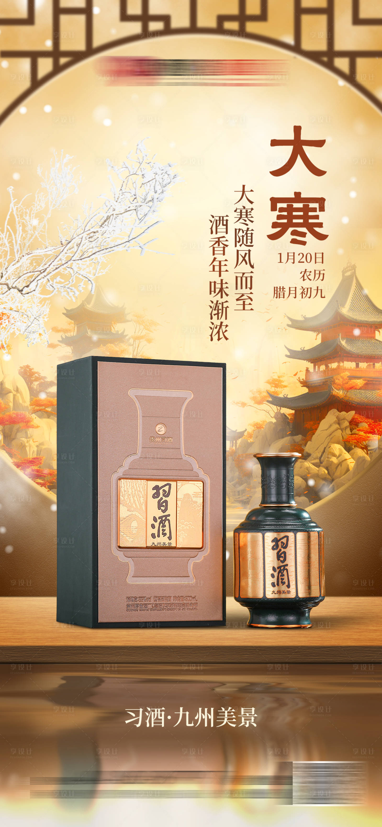 源文件下载【享设计】搜索编号：20000021622461126【白酒大寒节气海报】