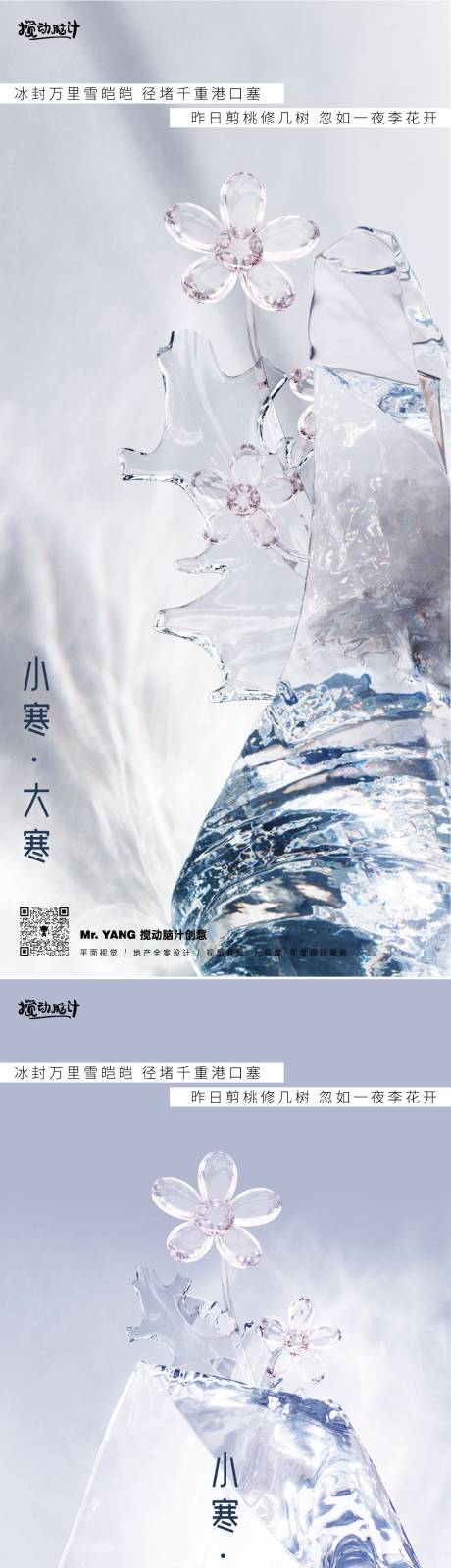 源文件下載【享設計】搜索編號：43570021266534473【小寒大寒節氣海報】
