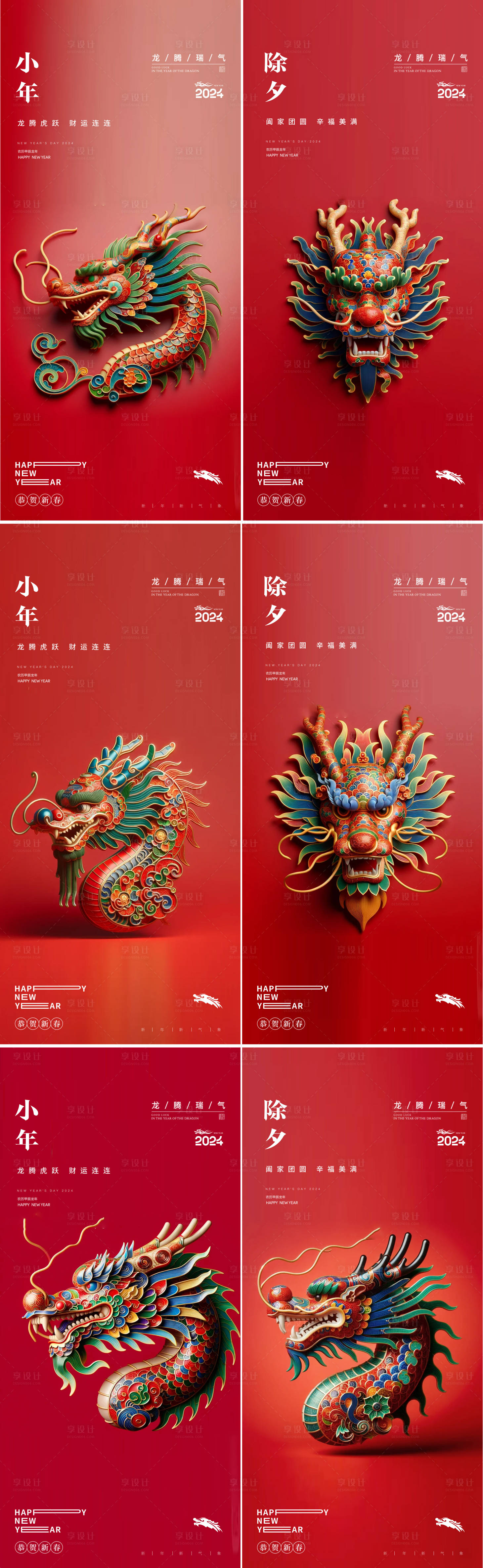 源文件下載【享設計】搜索編號：74740021739883170【小年除夕龍年春節(jié)系列海報】