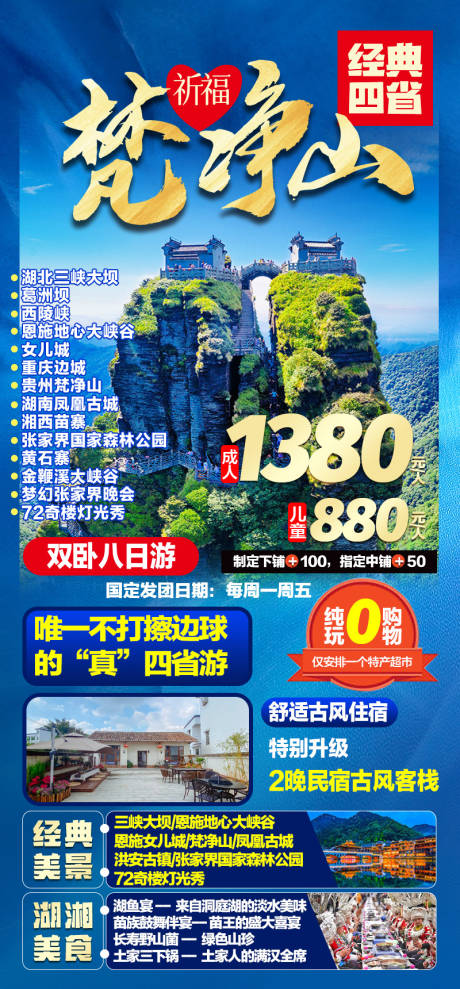 源文件下载【梵净山旅游海报】编号：27270021350484854