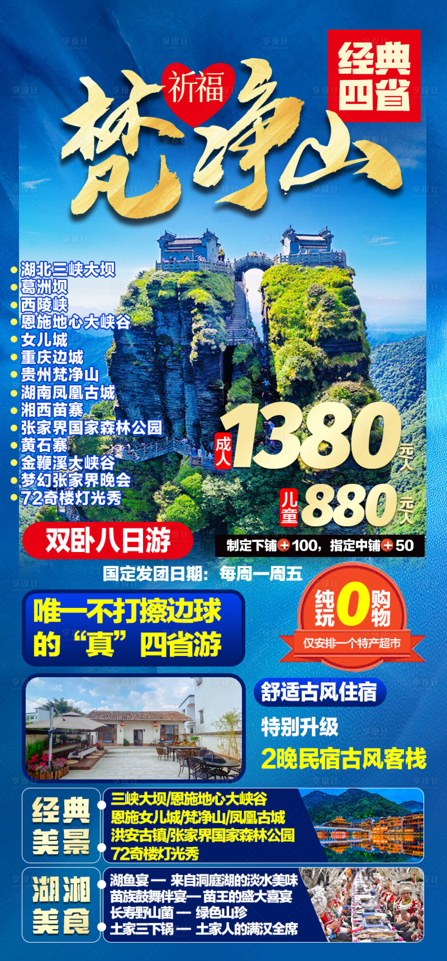 源文件下載【享設(shè)計】搜索編號：27270021350484854【梵凈山旅游海報】