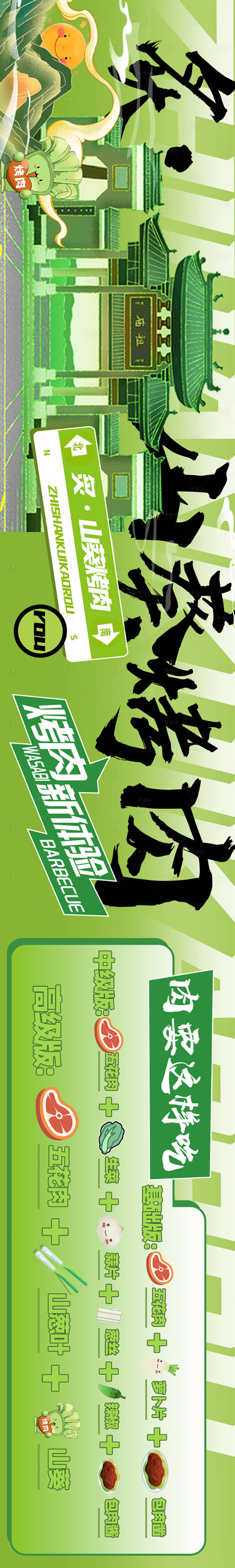 源文件下載【享設(shè)計(jì)】搜索編號：42970021687251830【山葵烤肉五連圖】