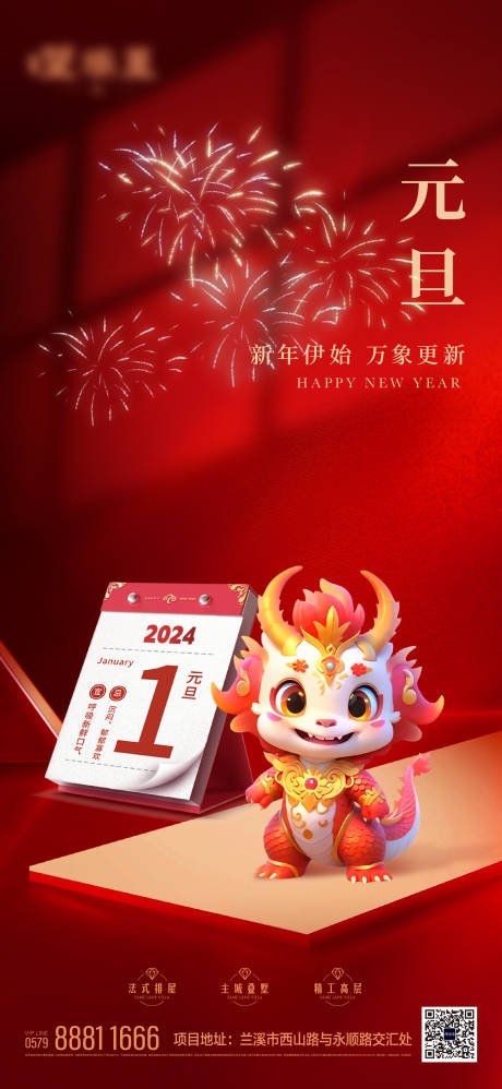源文件下载【元旦海报】编号：20240103172542006