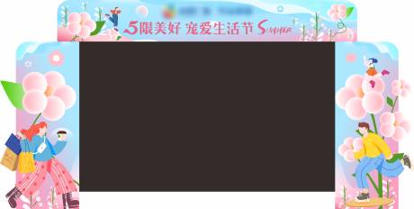 源文件下載【無限美好寵愛生活節門頭】編號：81380021646509579