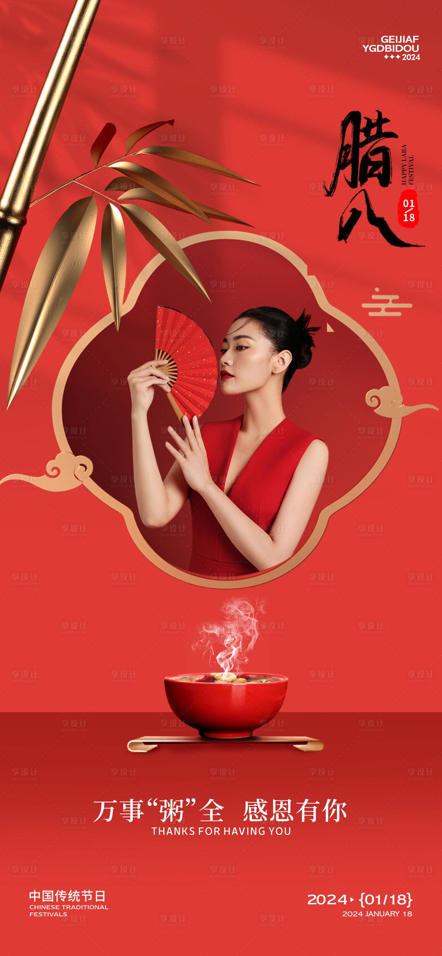 源文件下载【享设计】搜索编号：40640021428892006【医美腊八节海报】