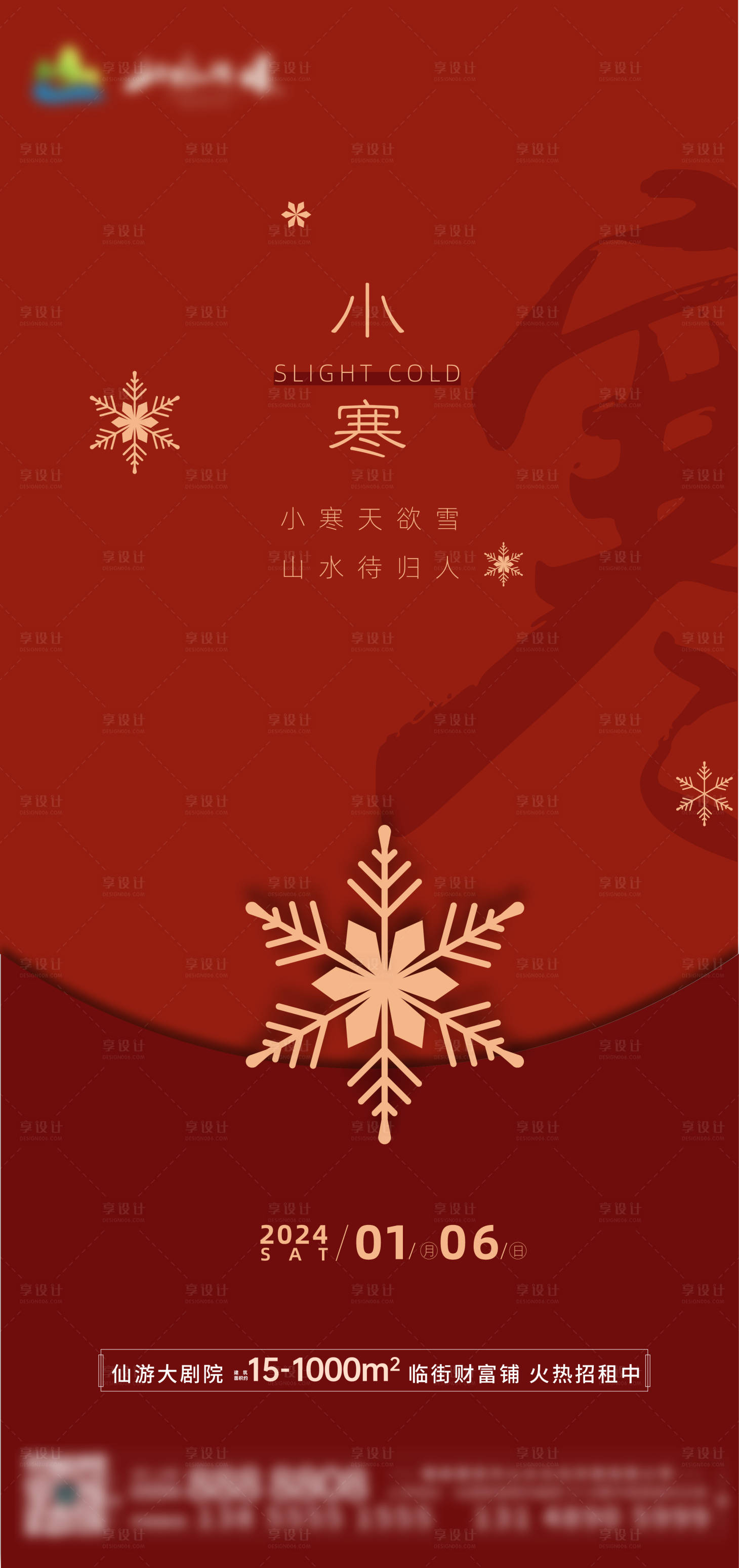 源文件下載【享設計】搜索編號：87240021312719285【小寒節氣海報】