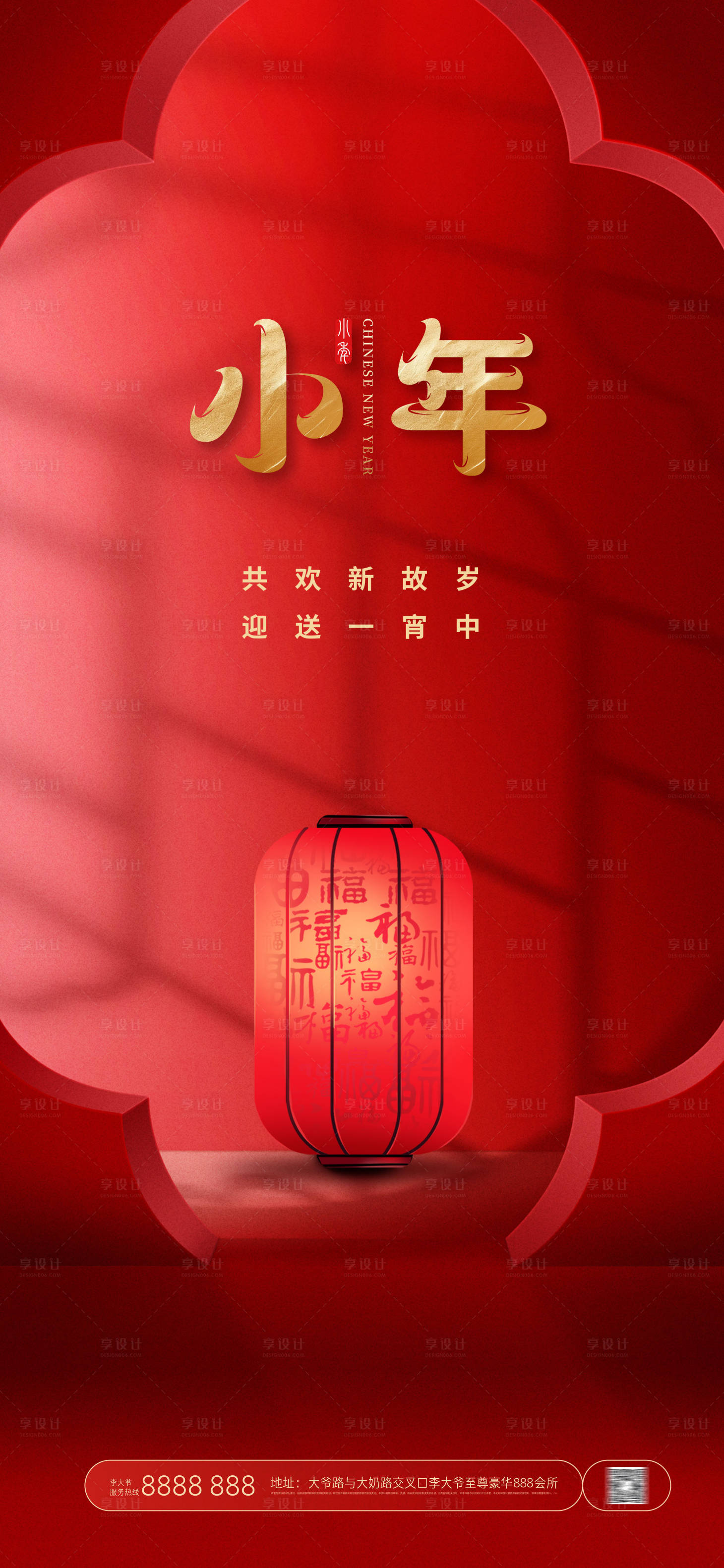 源文件下载【享设计】搜索编号：11700021666774743【小年吉祥喜庆海报】