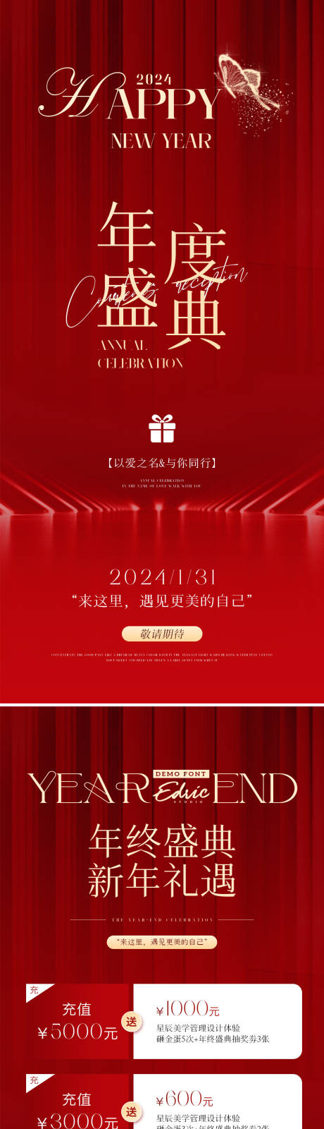 源文件下載【美業周年慶年終盛典活動海報】編號：34650021400562354