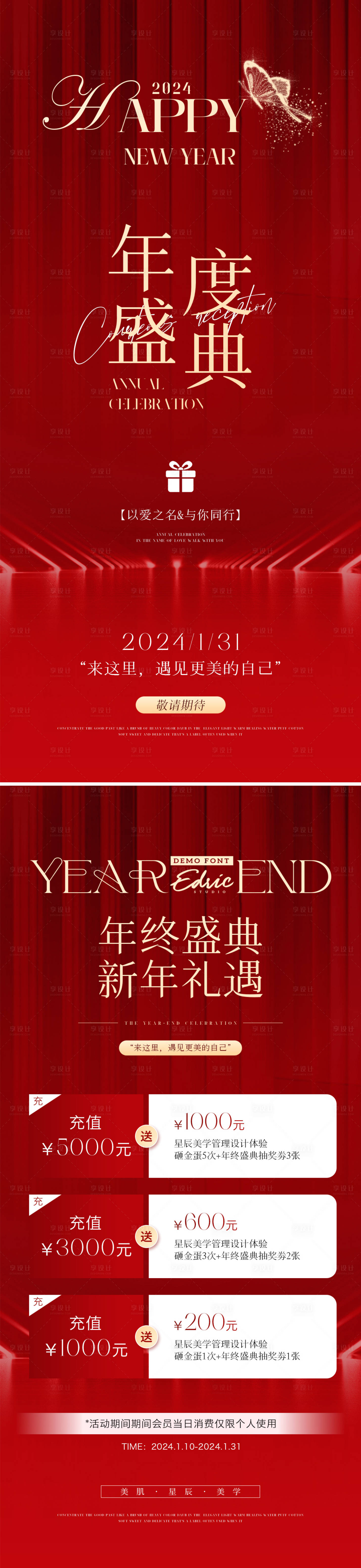 源文件下载【享设计】搜索编号：34650021400562354【美业周年庆年终盛典活动海报】