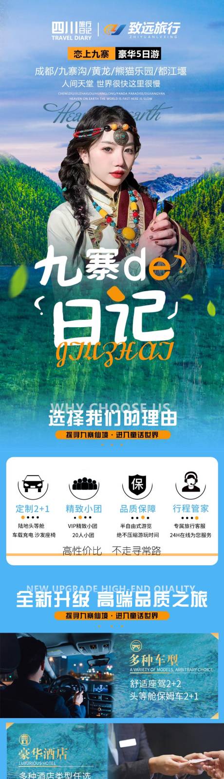 源文件下载【享设计】搜索编号：80670021264981170【四川九寨成都都江堰旅游详情页】
