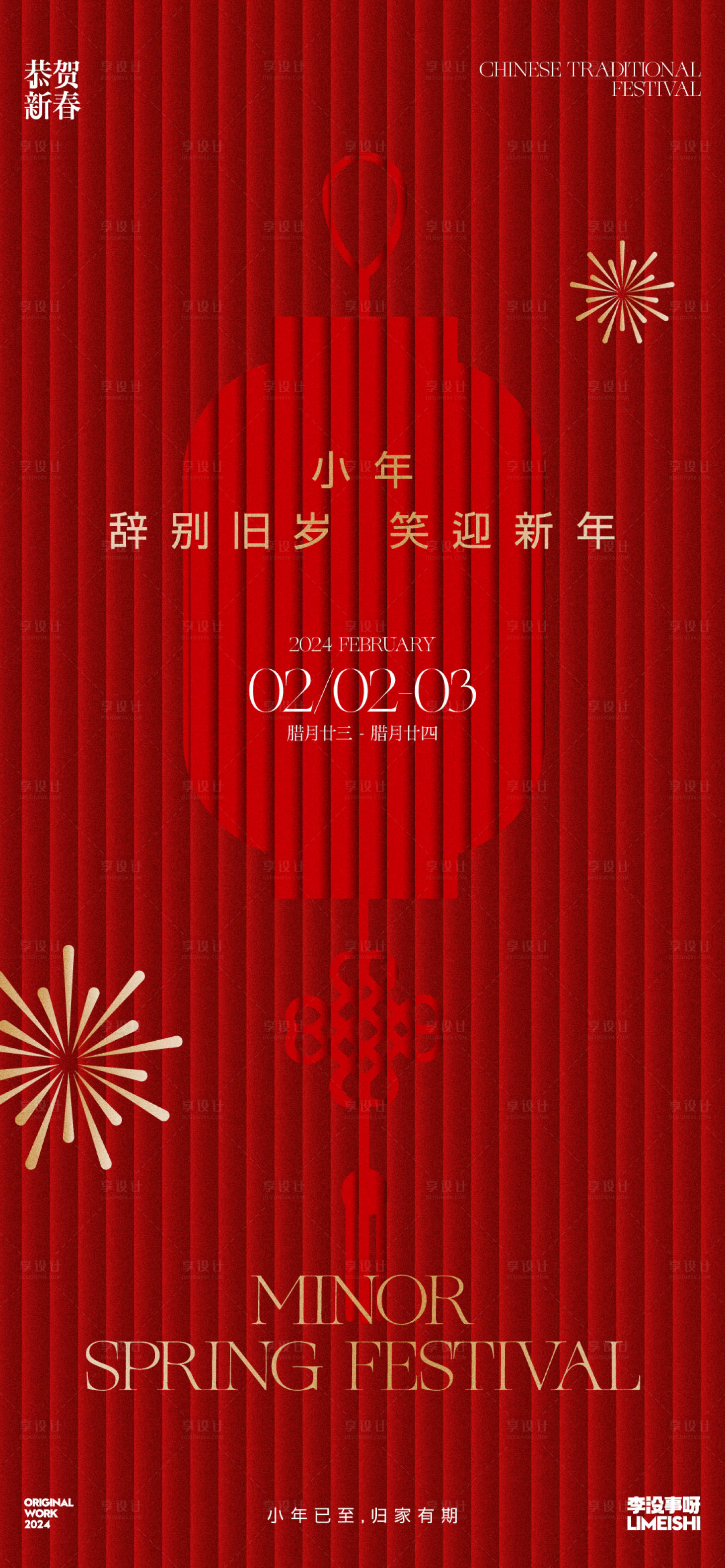 源文件下载【享设计】搜索编号：88760021442546679【小年节日海报】